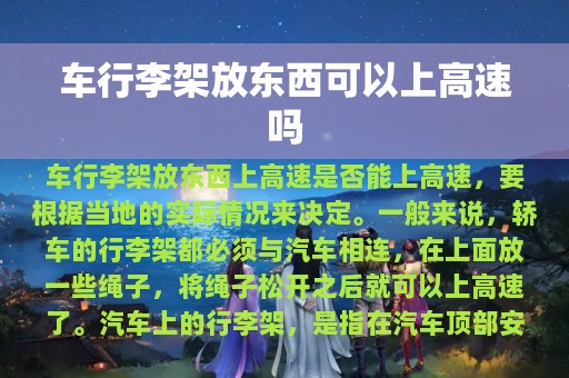 车行李架放东西可以上高速吗