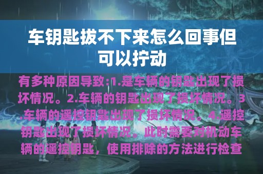 车钥匙拔不下来怎么回事但可以拧动