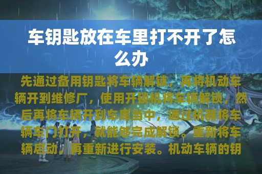 车钥匙放在车里打不开了怎么办