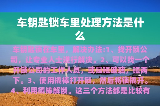 车钥匙锁车里处理方法是什么