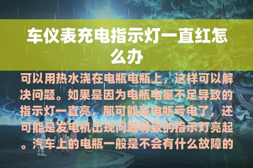 车仪表充电指示灯一直红怎么办