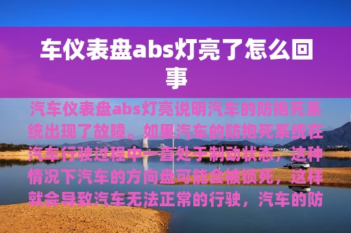 车仪表盘abs灯亮了怎么回事