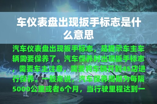 车仪表盘出现扳手标志是什么意思