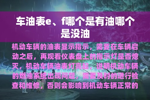 车油表e、f哪个是有油哪个是没油