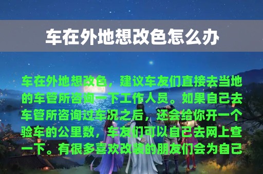 车在外地想改色怎么办