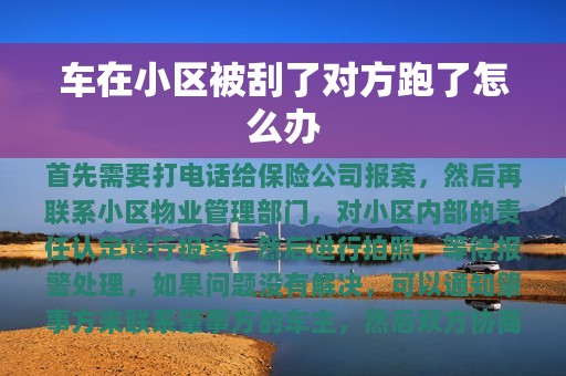 车在小区被刮了对方跑了怎么办