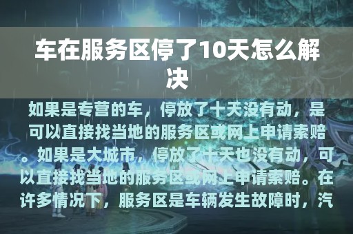 车在服务区停了10天怎么解决