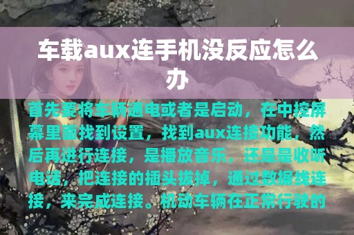 车载aux连手机没反应怎么办