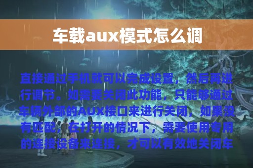 车载aux模式怎么调