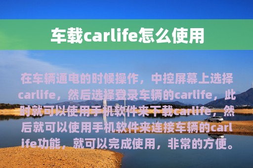 车载carlife怎么使用