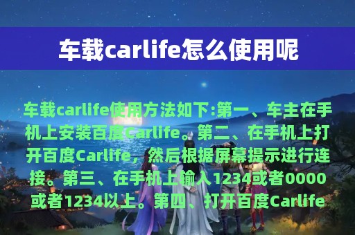 车载carlife怎么使用呢