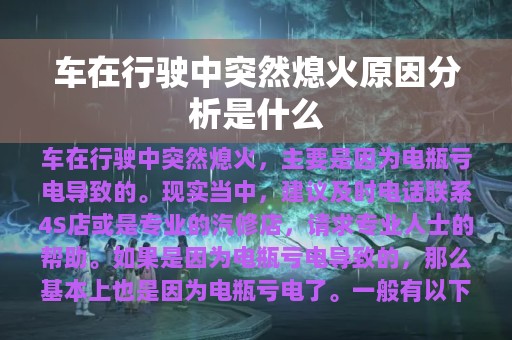 车在行驶中突然熄火原因分析是什么