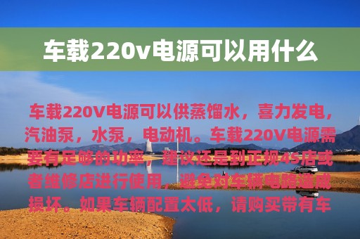 车载220v电源可以用什么