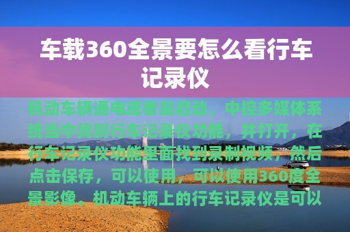 车载360全景要怎么看行车记录仪