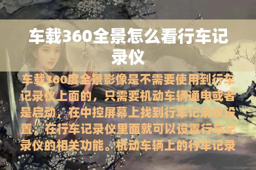 车载360全景怎么看行车记录仪