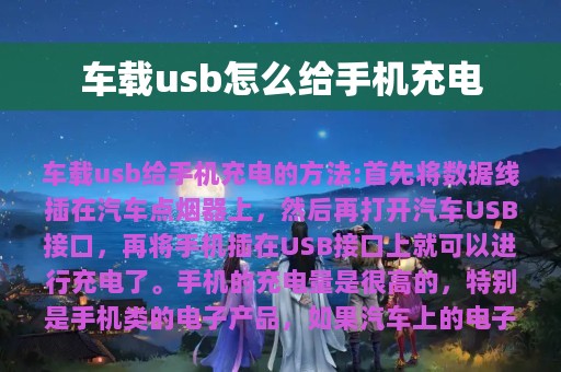 车载usb怎么给手机充电