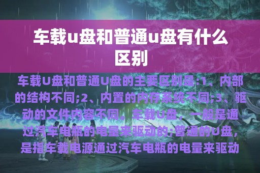 车载u盘和普通u盘有什么区别