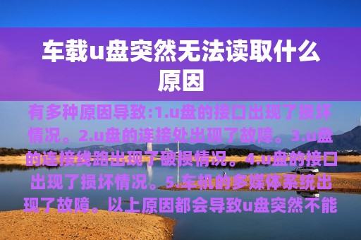 车载u盘突然无法读取什么原因