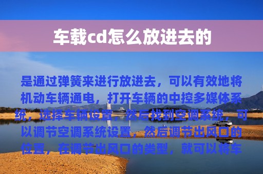 车载cd怎么放进去的