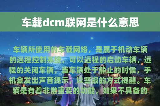 车载dcm联网是什么意思