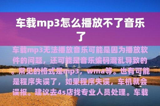 车载mp3怎么播放不了音乐了