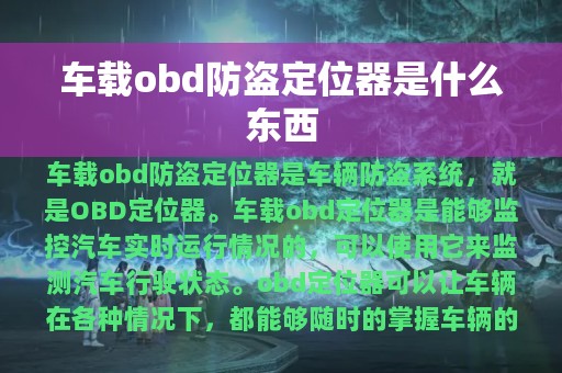 车载obd防盗定位器是什么东西