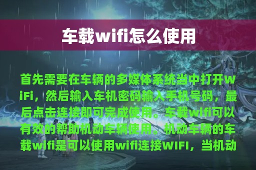 车载wifi怎么使用