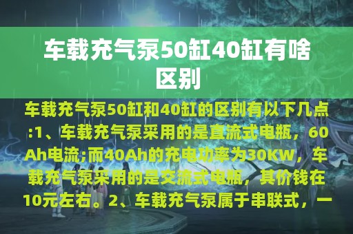 车载充气泵50缸40缸有啥区别