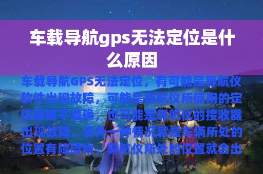 车载导航gps无法定位是什么原因