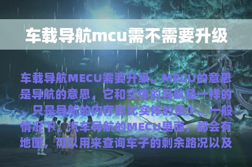 车载导航mcu需不需要升级