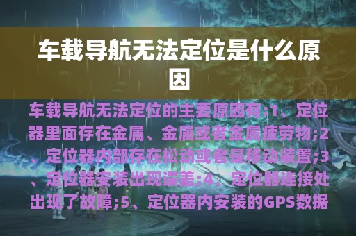 车载导航无法定位是什么原因