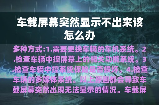 车载屏幕突然显示不出来该怎么办