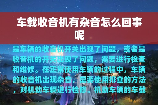 车载收音机有杂音怎么回事呢