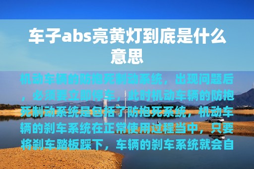 车子abs亮黄灯到底是什么意思