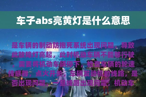 车子abs亮黄灯是什么意思