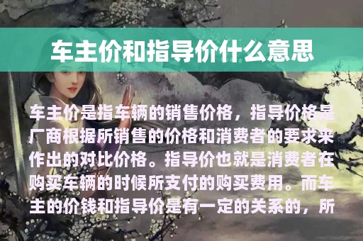 车主价和指导价什么意思