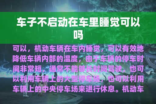 车子不启动在车里睡觉可以吗