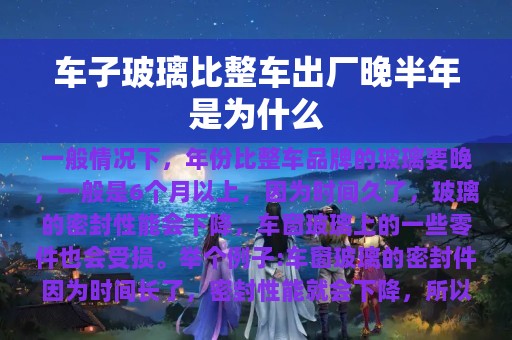 车子玻璃比整车出厂晚半年是为什么