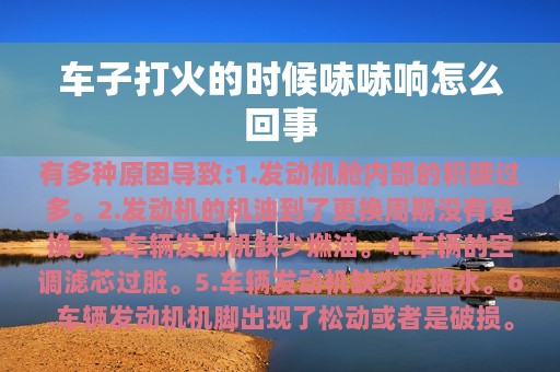 车子打火的时候哧哧响怎么回事