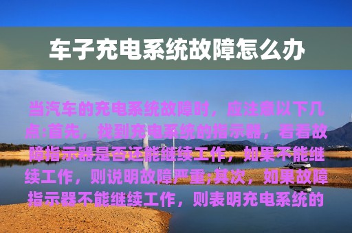 车子充电系统故障怎么办