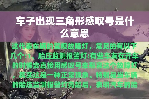 车子出现三角形感叹号是什么意思