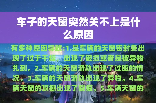 车子的天窗突然关不上是什么原因