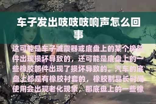 车子发出吱吱吱响声怎么回事