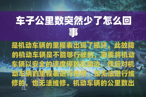 车子公里数突然少了怎么回事