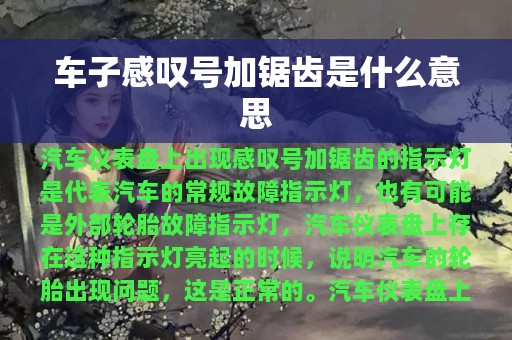 车子感叹号加锯齿是什么意思