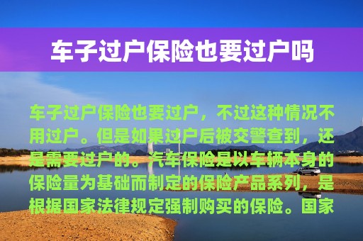 车子过户保险也要过户吗