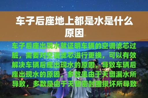 车子后座地上都是水是什么原因