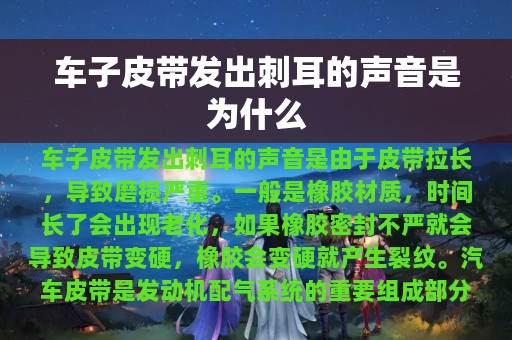 车子皮带发出刺耳的声音是为什么