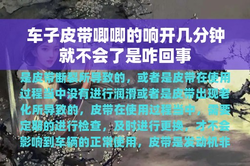 车子皮带唧唧的响开几分钟就不会了是咋回事