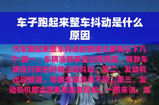 车子跑起来整车抖动是什么原因